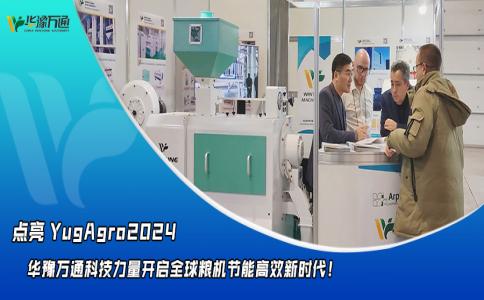 華豫萬通點亮YugAgro2024，開啟糧機節(jié)能高效新時代！